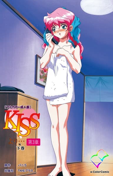 KISSより… 第三章 下巻【フルカラー成人版】