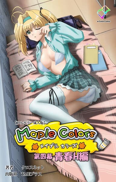 Maple Colors 第四幕 青春H編【フルカラー成人版】