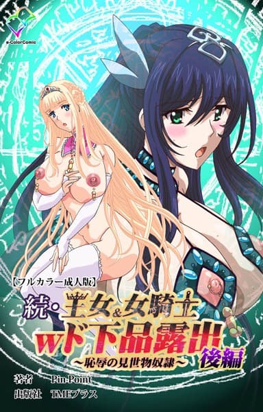 続・王女＆女騎士wド下品露出 〜恥辱の見世物奴●〜 後編【フルカラー成人版】