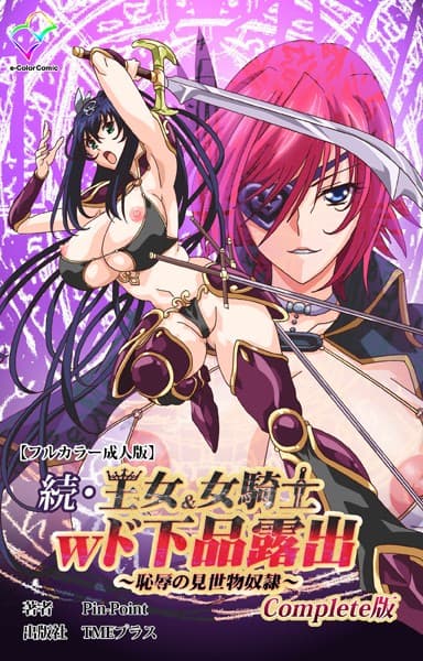 続・王女＆女騎士wド下品露出 〜恥辱の見世物奴●〜 Complete版【フルカラー成人版】
