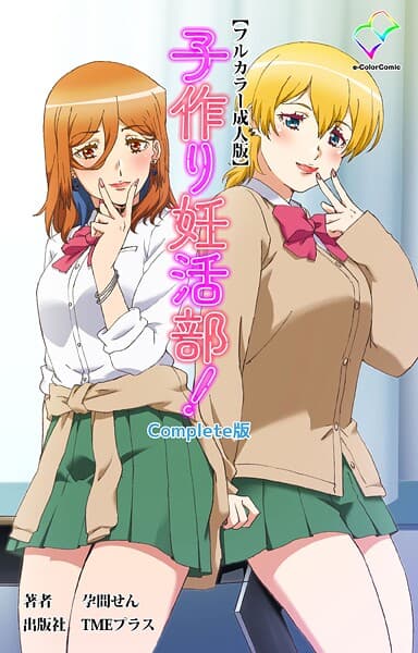 子作り妊活部！ Complete版シリーズ
