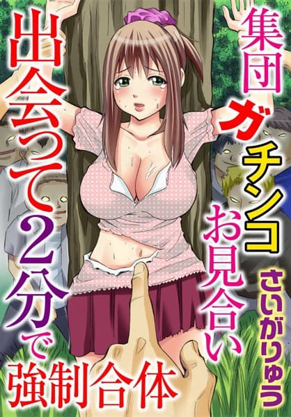 集団ガチンコお見合い 出会って2分で強●合体