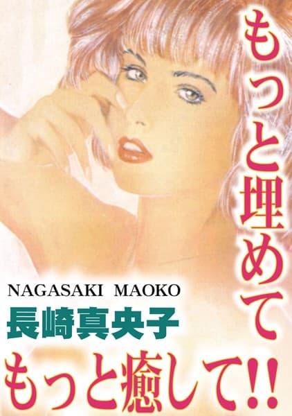 もっと埋めて！ もっと癒して！