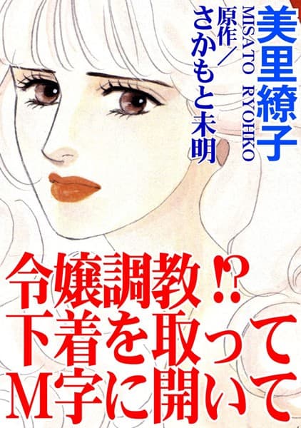 令嬢調教！？ 下着を取ってM字に開いて