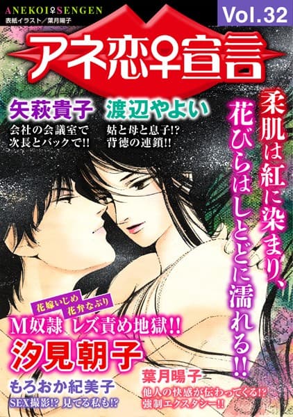 アネ恋♀宣言 Vol.32