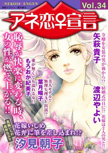 アネ恋♀宣言 Vol.34