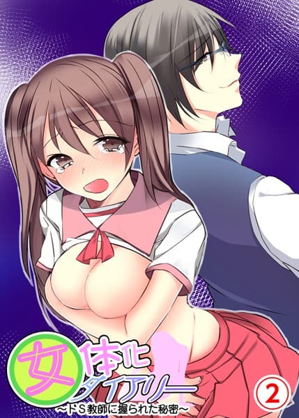 女体化ダイアリー〜ドS教師に握られた秘密〜
