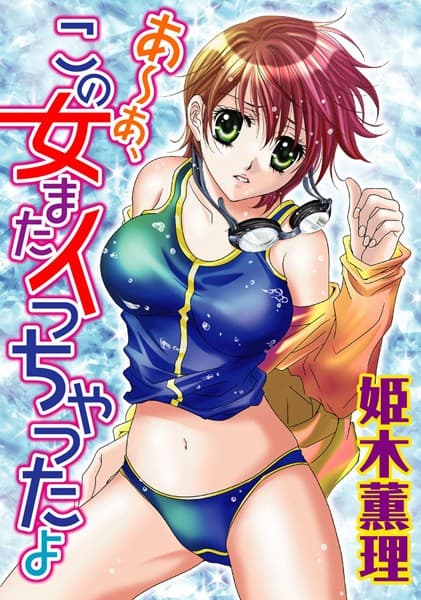 あ〜あ、この女またイっちゃったよ