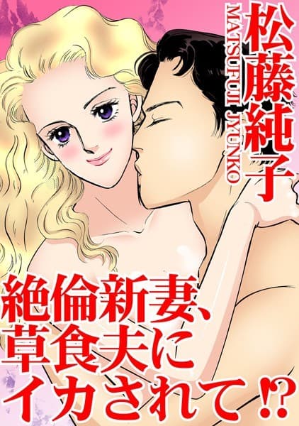 絶倫新妻、草食夫にイカされて