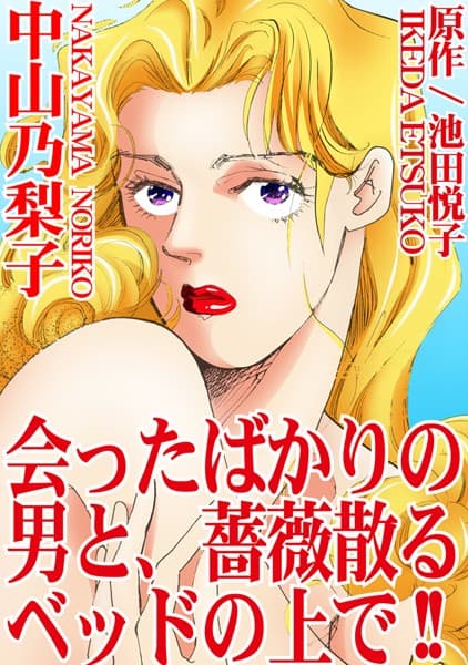 会ったばかりの男と、薔薇散るベッドの上で！！