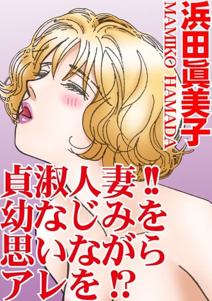 貞淑人妻！！幼なじみを思いながらアレを！？