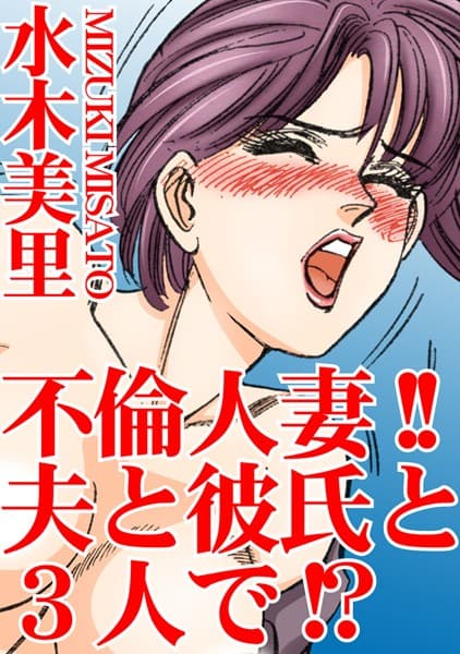 不倫人妻！！夫と彼氏と3人で！？