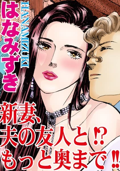 新妻、夫の友人と！？もっと奥まで！！