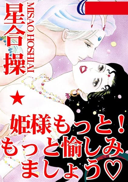 姫さまもっと！ もっと愉しみましょう