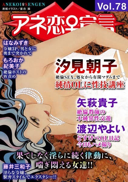 アネ恋♀宣言 Vol.78
