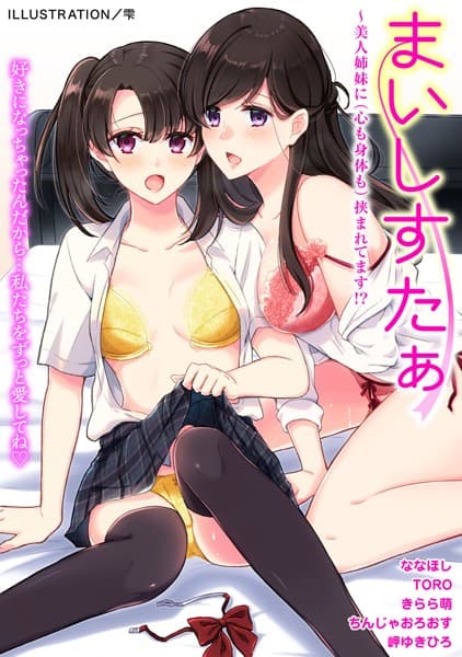 まいしすたぁ〜美人姉妹に（心も身体も）挟まれてます！？