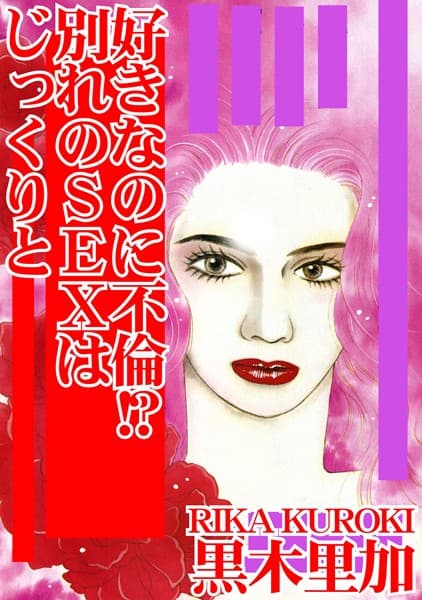 好きなのに不倫！？ 別れのSEXはじっくりと