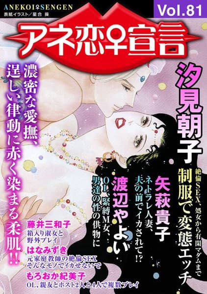 アネ恋♀宣言 Vol.81