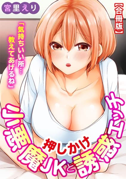 「気持ちいい所…教えてあげるね」押しかけ小悪魔JKと誘惑エッチ【合冊版】 1