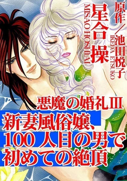 悪魔の婚礼 3
