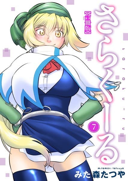 さらくーる【合冊版】 7