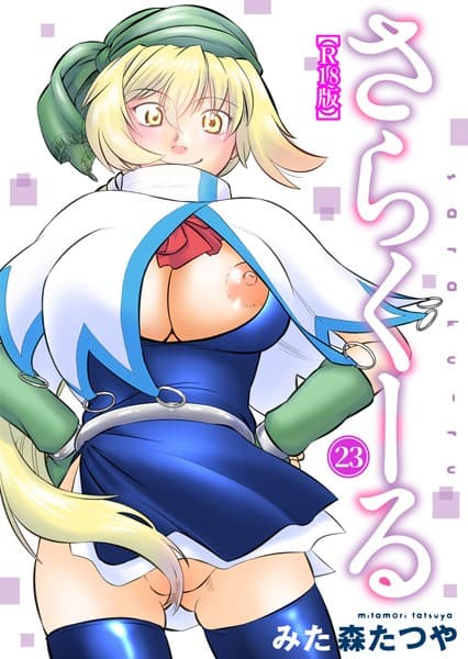 さらくーる【R18版】 23