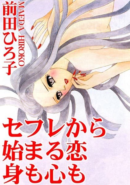 セフレから始まる恋 身も心も 1