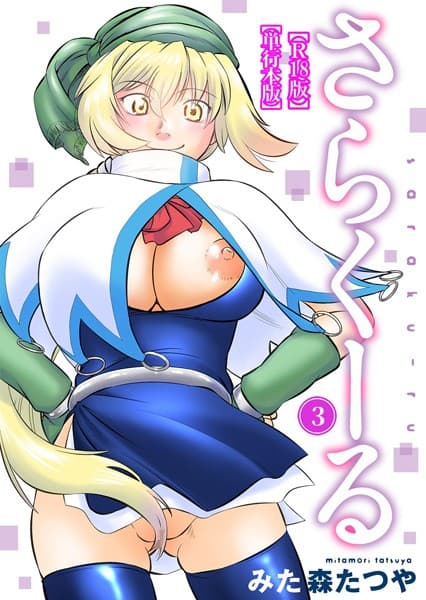 さらくーる【R18版】【単行本版】 3