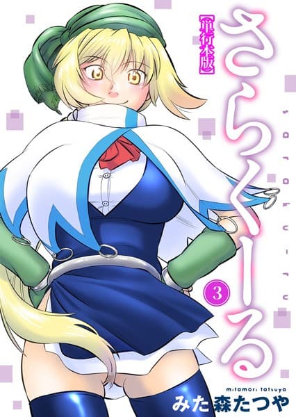 さらくーる【単行本版】 3