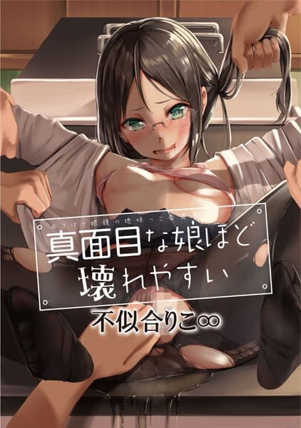 真面目な娘ほど壊れやすい〜おさげで眼鏡の地味っこ委員長〜