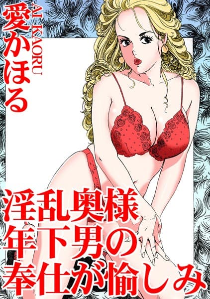 淫乱奥様 年下男の奉仕が愉しみ