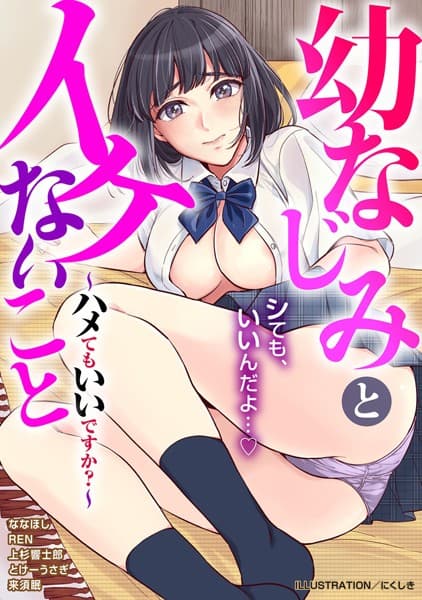 幼なじみとイケないこと〜ハメてもいいですか？〜 1