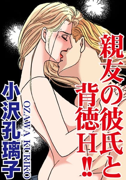 親友の彼氏と背徳H！！