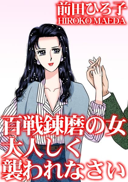 百戦錬磨の女 大人しく襲われなさい
