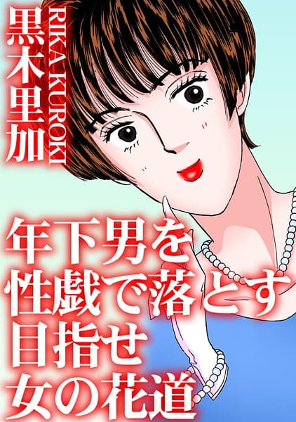 年下男を性戯で落とす 目指せ女の花道