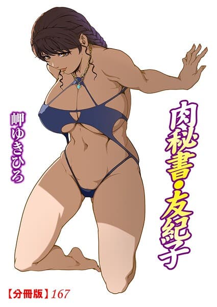 肉秘書・友紀子【分冊版】167