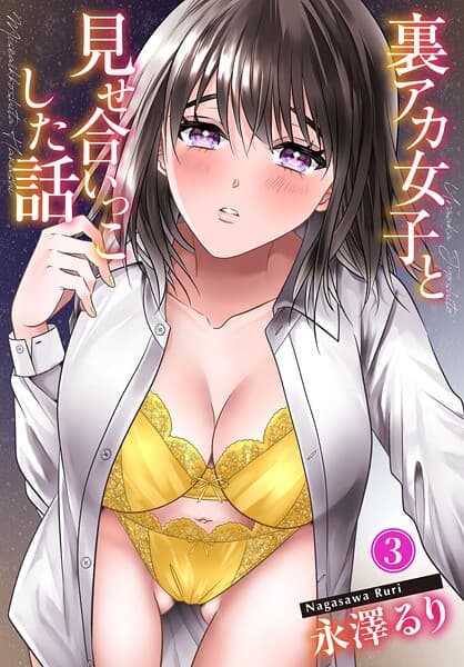 裏アカ女子と見せ合いっこした話3