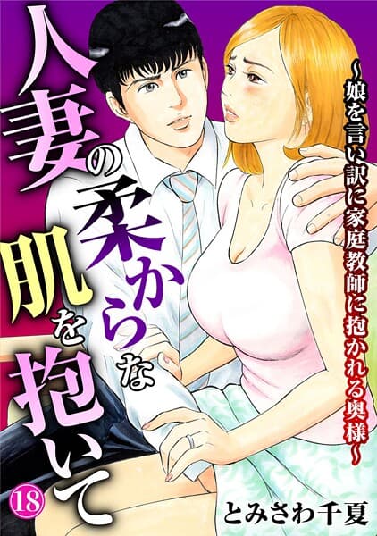 人妻の柔らかな肌を抱いて〜娘を言い訳に家庭教師に抱かれる奥様〜18