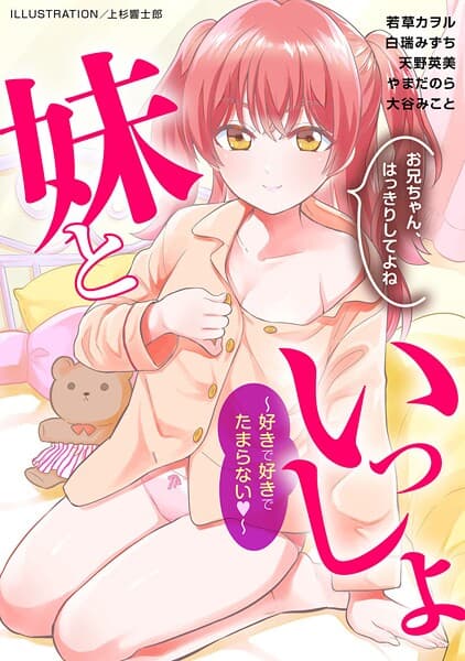 妹といっしょ〜好きで好きでたまらない〜