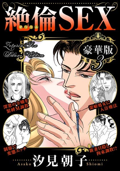 絶倫SEX 豪華版