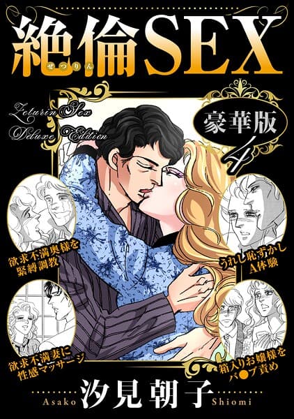 絶倫SEX 豪華版