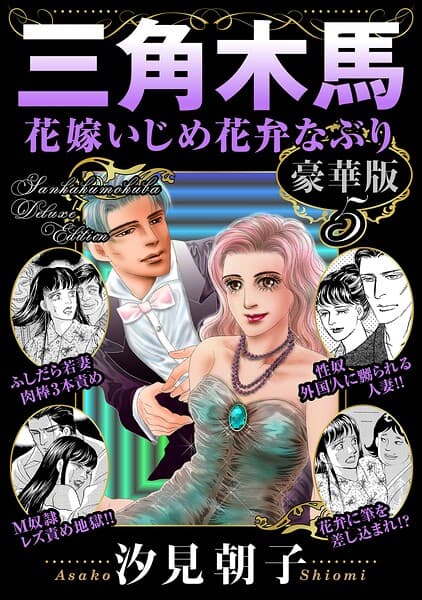 三角木馬 花嫁いじめ花弁なぶり 豪華版