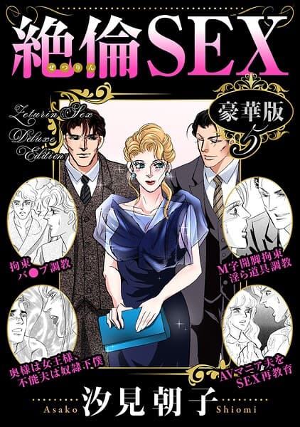 絶倫SEX 豪華版