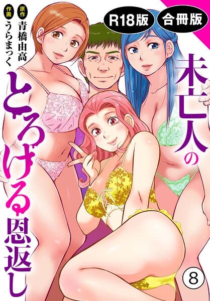 未亡人のとろける恩返し【R18版】【合冊版】