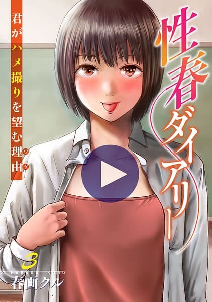 性春ダイアリー〜君がハメ撮りを望む理由〜【電子単行本版】