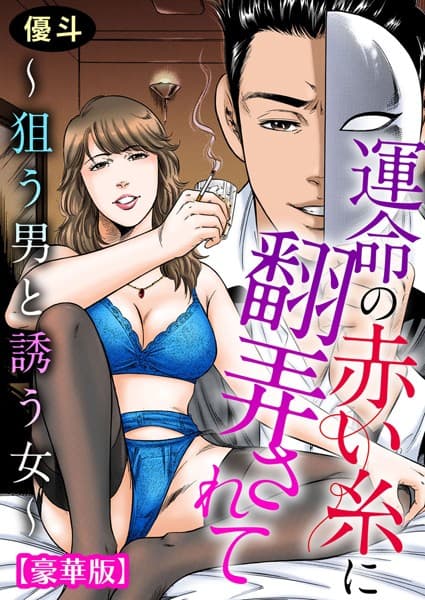 運命の赤い糸に翻弄されて〜狙う男と誘う女〜【豪華版】