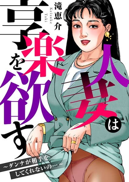 人妻は享楽を欲す〜ダンナが相手をしてくれないの…〜