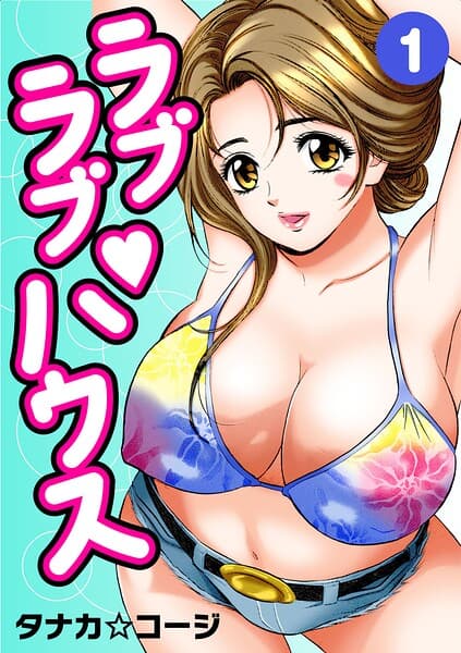ラブラブ・ハウス