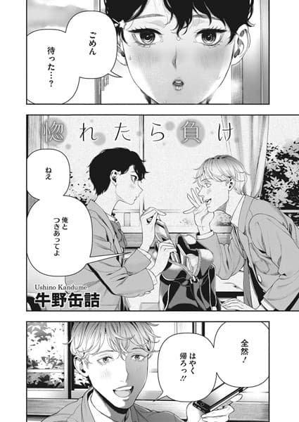 惚れたら負け