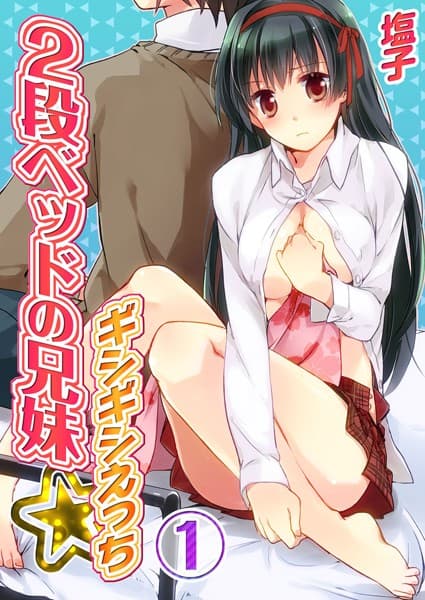 2段ベッドの兄妹-ギシギシえっち